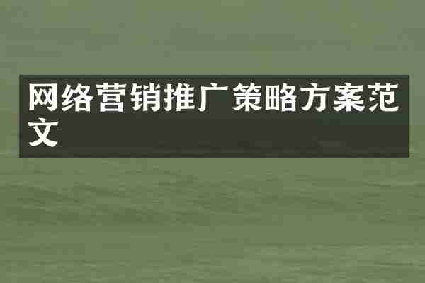 网络营销推广策略方案范文