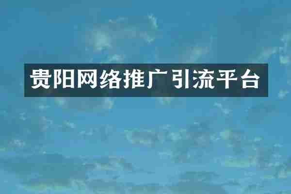贵阳网络推广引流平台