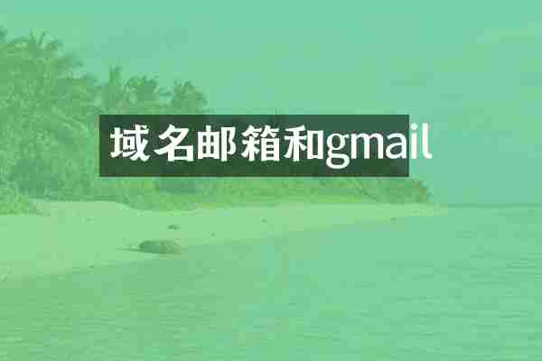 域名邮箱和gmail