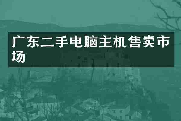 广东二手电脑主机售卖市场
