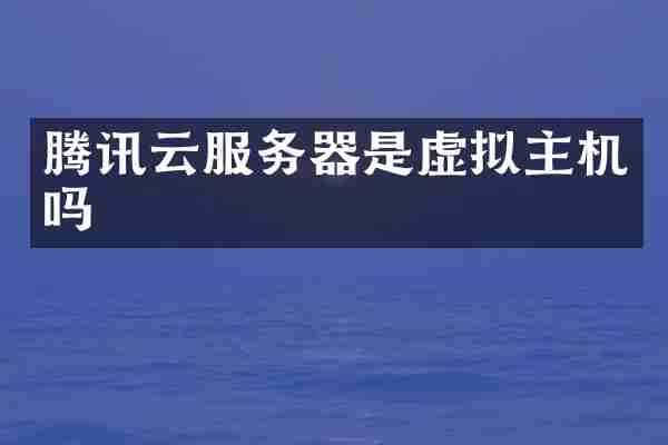 腾讯云服务器是虚拟主机吗