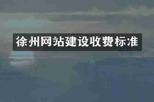 徐州网站建设收费标准