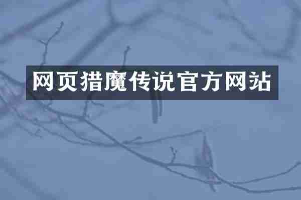 网页猎魔传说官方网站