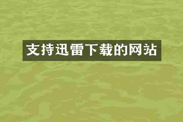 支持迅雷下载的网站