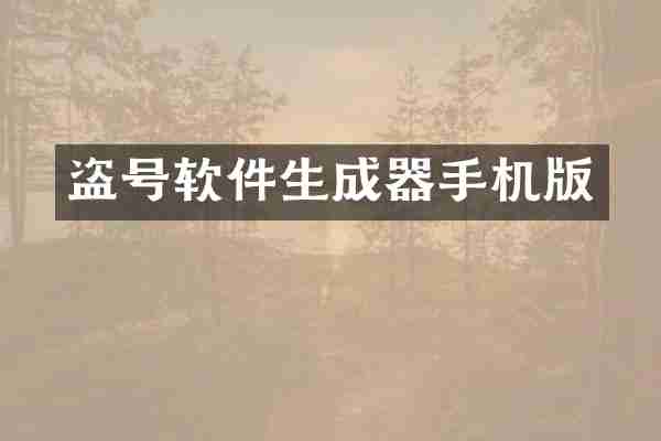 盗号软件生成器手机版