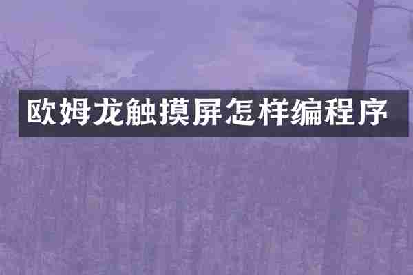欧姆龙触摸屏怎样编程序