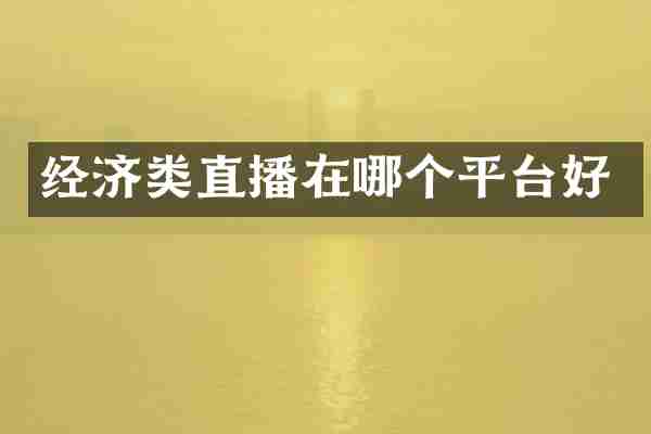 经济类直播在哪个平台好