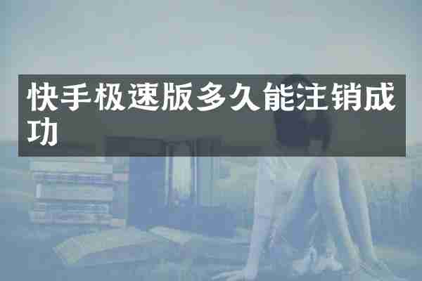 快手极速版多久能注销成功