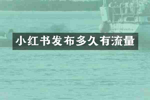 小红书发布多久有流量
