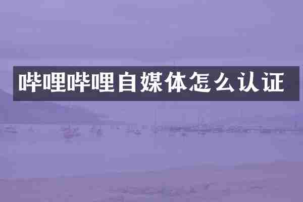 哔哩哔哩自媒体怎么认证