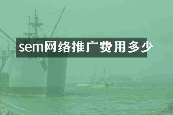 sem网络推广费用多少