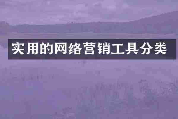实用的网络营销工具分类