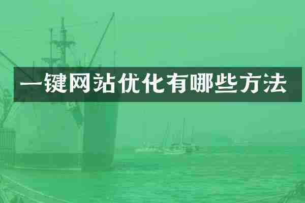 一键网站优化有哪些方法