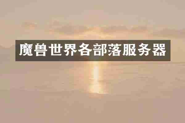 魔兽世界各部落服务器