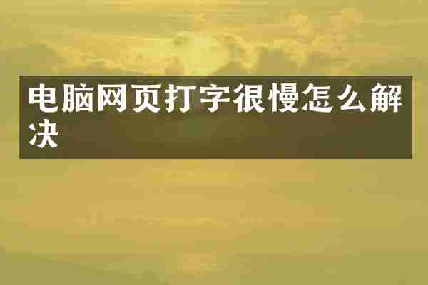 电脑网页打字很慢怎么解决