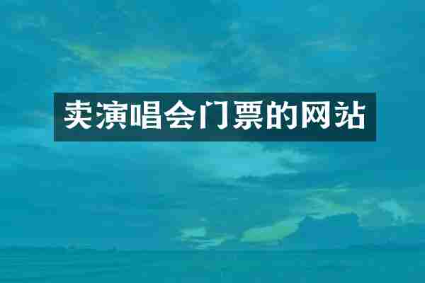 卖演唱会门票的网站