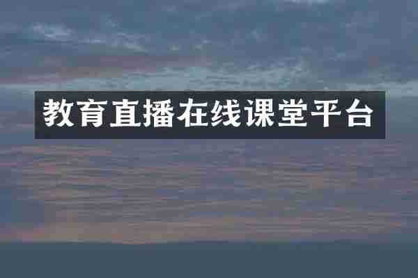 教育直播在线课堂平台