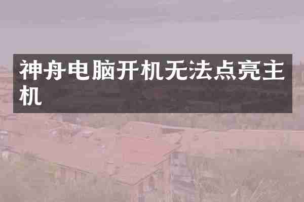 神舟电脑开机无法点亮主机