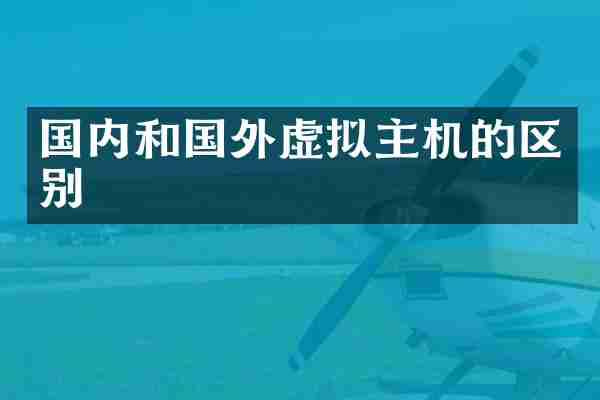 国内和国外虚拟主机的区别