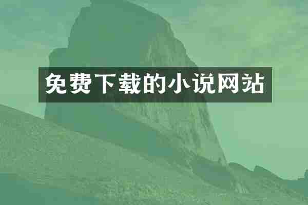 免费下载的小说网站