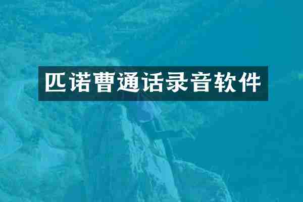 匹诺曹通话录音软件