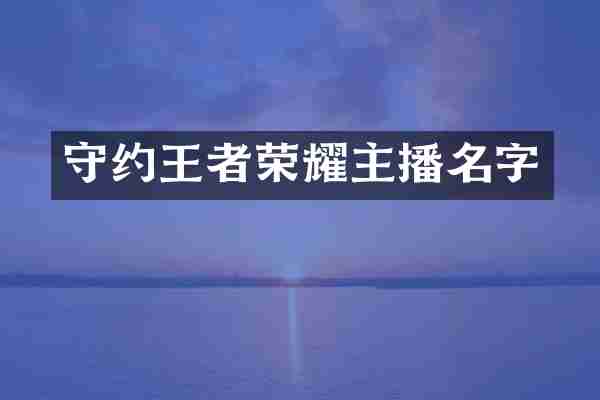 守约王者荣耀主播名字
