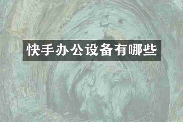 快手办公设备有哪些