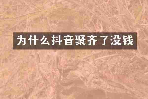 为什么抖音聚齐了没钱