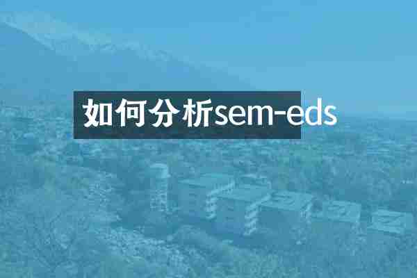 如何分析sem-eds