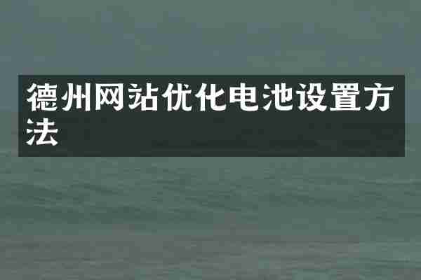 德州网站优化电池设置方法
