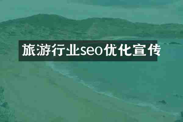 旅游行业seo优化宣传