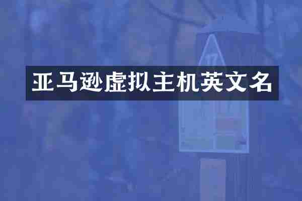 亚马逊虚拟主机英文名