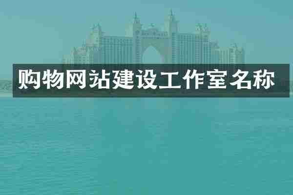 购物网站建设工作室名称