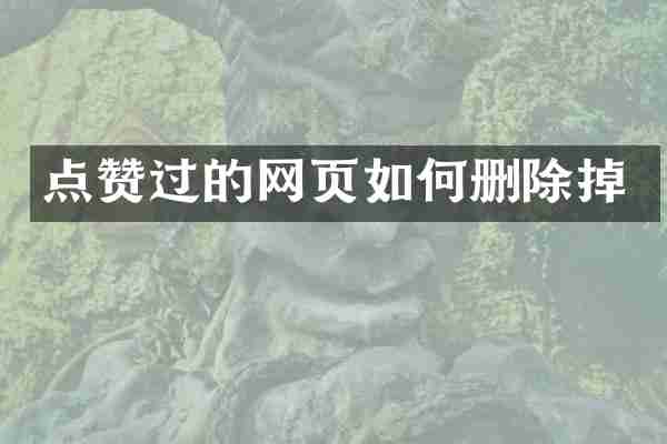 点赞过的网页如何删除掉