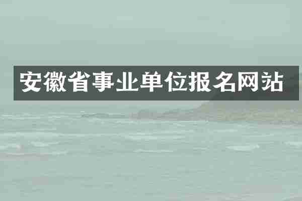 安徽省事业单位报名网站
