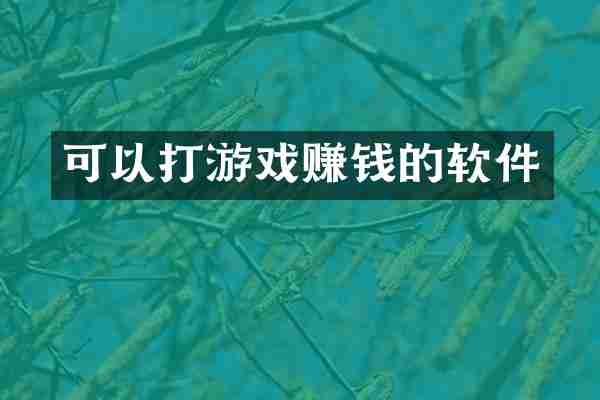 可以打游戏赚钱的软件