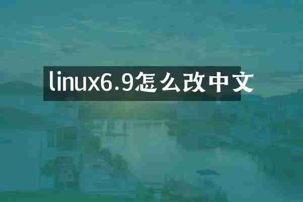 linux6.9怎么改中文