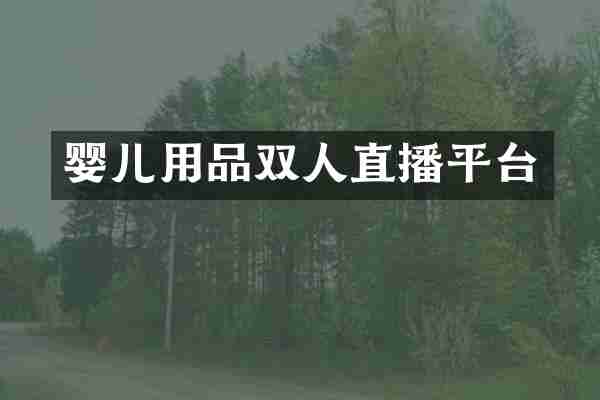 婴儿用品双人直播平台
