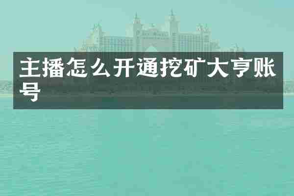 主播怎么开通挖矿大亨账号