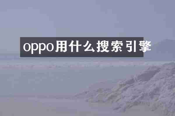 oppo用什么搜索引擎