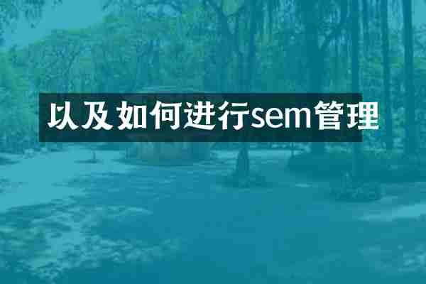 以及如何进行sem管理