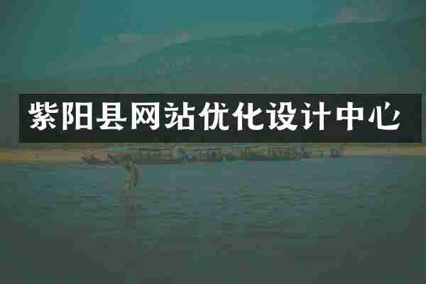 紫阳县网站优化设计中心