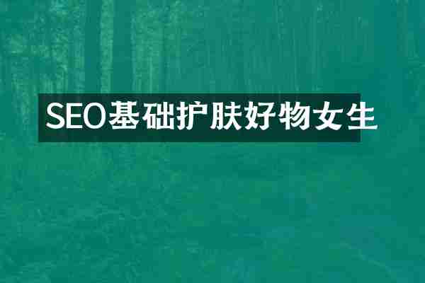 SEO基础护肤好物女生