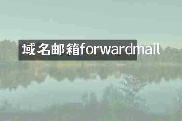 域名邮箱forwardmail