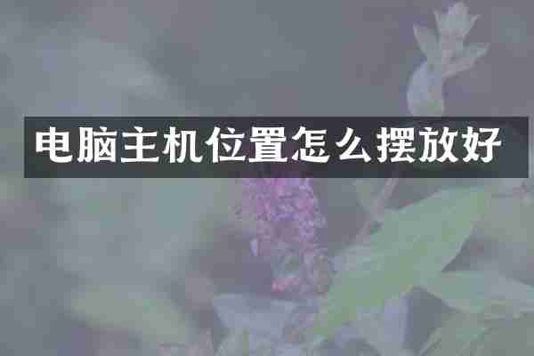 电脑主机位置怎么摆放好