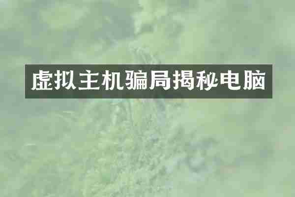 虚拟主机骗局揭秘电脑