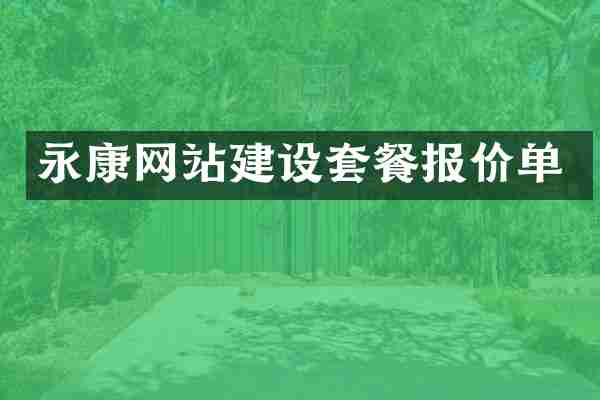永康网站建设套餐报价单