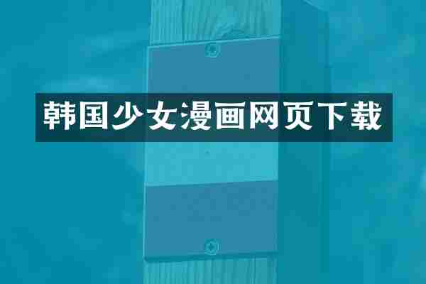 韩国少女漫画网页下载