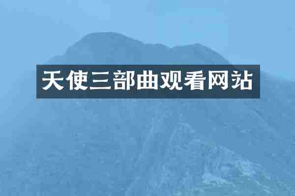 天使三部曲观看网站