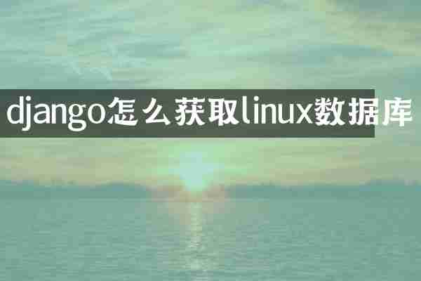 django怎么获取linux数据库